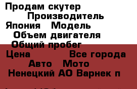 Продам скутер Honda Dio-34 › Производитель ­ Япония › Модель ­  Dio-34 › Объем двигателя ­ 50 › Общий пробег ­ 14 900 › Цена ­ 2 600 - Все города Авто » Мото   . Ненецкий АО,Варнек п.